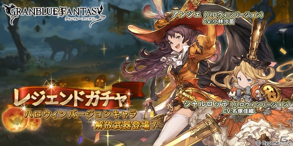 「グランブルーファンタジー」ハロウィンバージョンのシャルロッテとアンジェが登場！の画像1