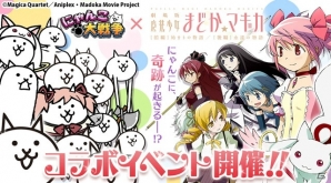 iOS/Android「にゃんこ大戦争」4周年記念イベント第1弾として「劇場版 魔法少女まどか☆マギカ」とのコラボイベントを開催！の画像1