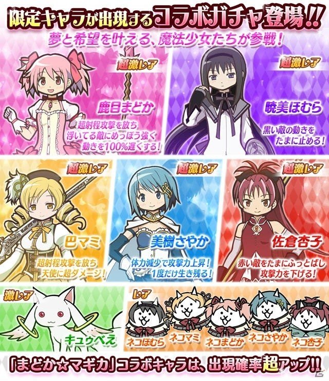 Ios Android にゃんこ大戦争 4周年記念イベント第1弾として 劇場版 魔法少女まどか マギカ とのコラボイベントを開催 ゲーム情報サイト Gamer