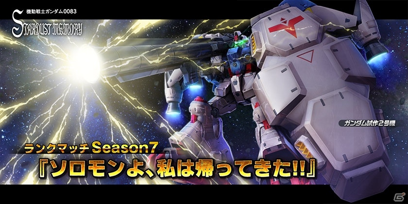 PS4/PS3「ガンダムバトルオペレーションNEXT」ランクマッチSeason7「ソロモンよ、私は帰ってきた！！」が開催！の画像1