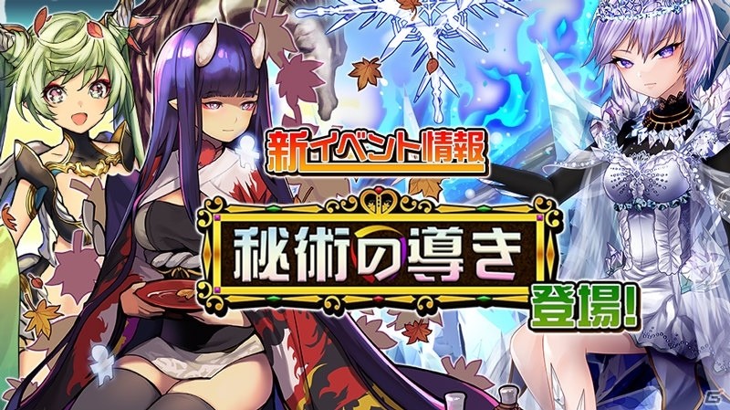 iOS/Android「逆転オセロニア」秘術の導きイベントが10月18日より開催！エルザ、イクシラ、鬼姫・呉葉もガチャに登場の画像1