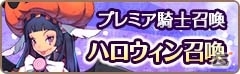 iOS/Android「フィンガーナイツ」ハロウィン限定の新英雄騎士・アリアが10月20日に登場！プレミア騎士召喚にはイベント限定の英雄騎士もの画像10