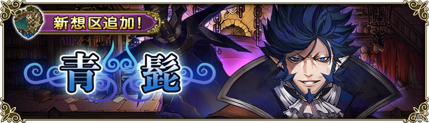 iOS/Android「グリムノーツ」新たな主人公「クロヴィス」が登場する「青髭の想区」が追加！の画像1