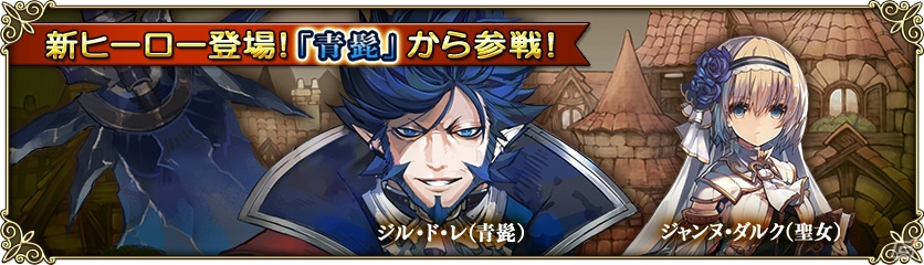 iOS/Android「グリムノーツ」新たな主人公「クロヴィス」が登場する「青髭の想区」が追加！の画像3
