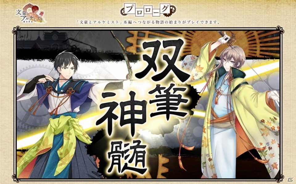 「文豪とアルケミスト」リリース直前プロローグが実装！一部文豪のボイス＆新たな文豪が公開にの画像1