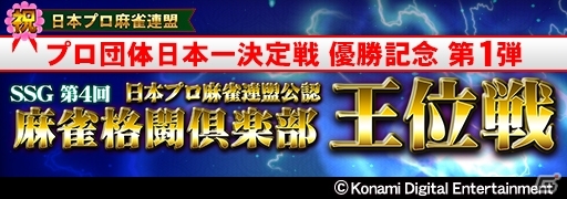 プロ雀士も参戦！「麻雀格闘倶楽部」シリーズにて「王位戦」が本日より開催の画像1