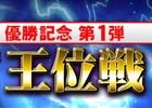 プロ雀士も参戦！「麻雀格闘倶楽部」シリーズにて「王位戦」が本日より開催