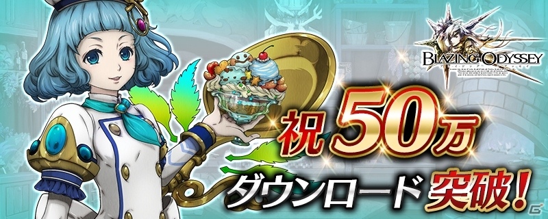 iOS/Android「ブレイジング オデッセイ」50万ダウンロード突破！神輝石25個＆50万ゴルドがプレゼントの画像1
