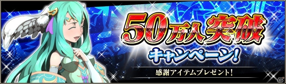 iOS/Android「ブレイジング オデッセイ」50万ダウンロード突破！神輝石25個＆50万ゴルドがプレゼントの画像2