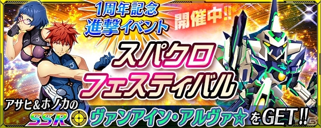 iOS/Android「スーパーロボット大戦X-Ω」1周年を記念した進撃イベント「スパクロフェスティバル」が開催！の画像1