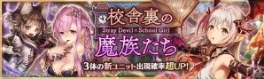 「少女とドラゴン -幻獣契約クリプトラクト-」ガチャイベント「校舎裏の魔族たち」が開催！新たな列伝も登場の画像1