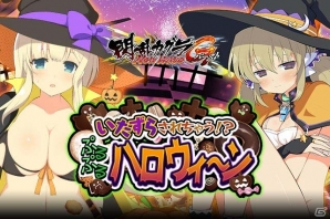 「閃乱カグラ NewWave Gバースト」イベント「いたずらされちゃう！？ぷるぷるハロウィ～ン」が開催！の画像1