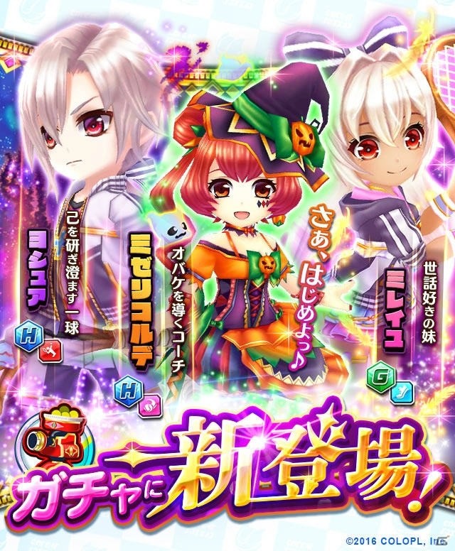 iOS/Android「白猫テニス」スーパーショット“パンプキンボマー”を繰り出すミゼリコルデなどが登場！の画像1