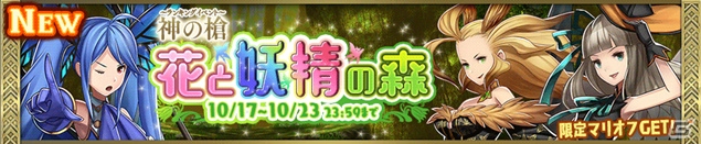 iOS/Android「Heaven×Inferno」南瓜魔女マリオフがゲットできるイベント「神の槍～花と妖精の森～」が開催！の画像1