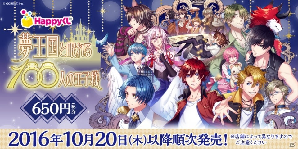 Happyくじ「夢王国と眠れる100人の王子様」が10月20日に登場！リツイートキャンペーンも開始の画像1