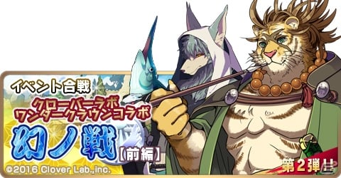 Mobage「戦国パズル！！あにまる大合戦」にて「ワンダークラウン～七つの大陸と忘れられた島国～」コラボイベントが開催！の画像4