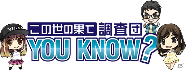 PS4/PS Vita「この世の果てで恋を唄う少女YU-NO」特別番組「この世の果て調査団 YOU KNOW?」第2回が10月21日に配信！の画像1