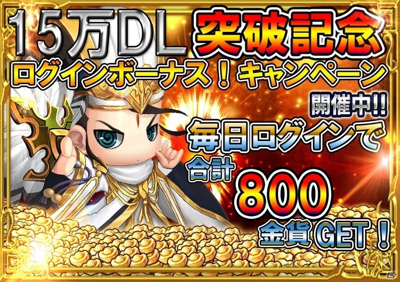 iOS/Android「三国海戦オンライン」15万DL突破！記念ログインボーナスキャンペーンが開催の画像1