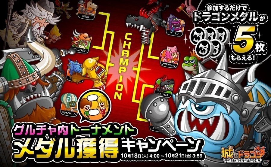 iOS/Android「城とドラゴン」毎日参加してドラゴンメダルをゲット！「グルチャ内トーナメント メダル獲得キャンペーン」が開始の画像1