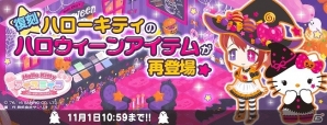 iOS/Android「ハローキティ アイスライフ」ハローキティのハロウィーンアイテムが再登場！の画像1