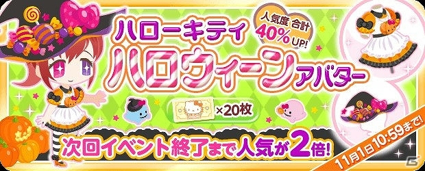 iOS/Android「ハローキティ アイスライフ」ハローキティのハロウィーンアイテムが再登場！の画像5