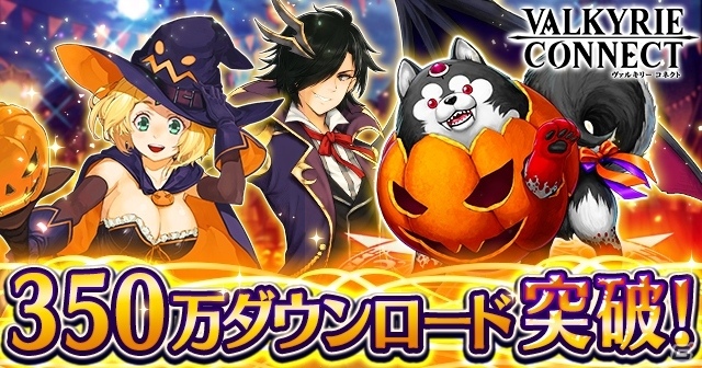 iOS/Android「ヴァルキリーコネクト」が累計350万DLを突破！100スタミナなどが毎日プレゼント＆イベント「ハロウィンタウン」が開催の画像1