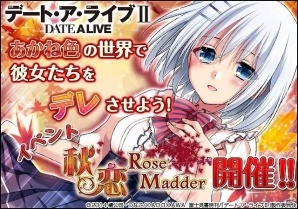 ソーシャルゲーム「デート・ア・ライブII」デートイベント「秋恋ローズマダー」が開催の画像1