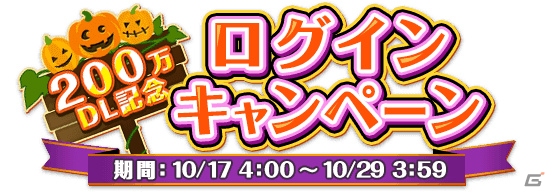 iOS/Android「グリモア〜私立グリモワール魔法学園～」200万DL記念キャンペーンが開催！ハロウィン生徒ガチャも実施の画像2