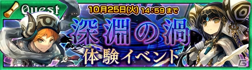 「チェインクロニクル～絆の新大陸～」“深淵の渦”が体験できるクエストが開催！好きなSSRキャラがゲットできるチケットも発売の画像1