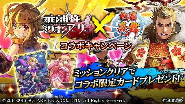iOS/Android「戦国炎舞 -KIZNA-」にて「乖離性ミリオンアーサー」とのコラボキャンペーンが開始！ミッションクリアで限定カードをゲットの画像1