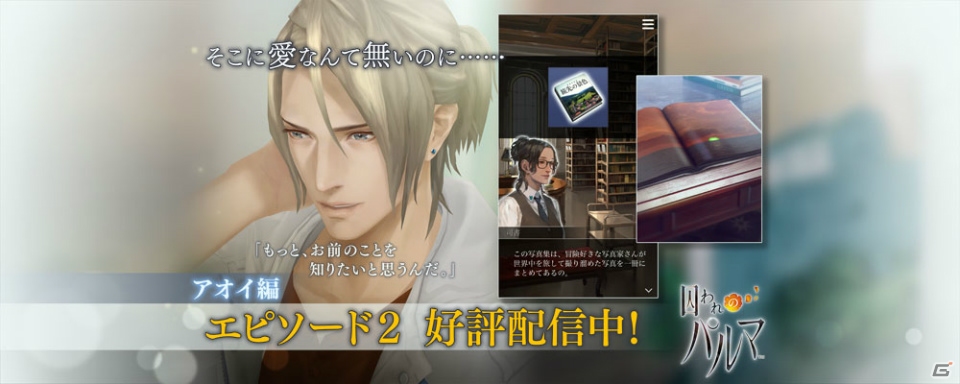 iOS/Android「囚われのパルマ」アオイ編エピソード2「軋む心」が配信！「メモリアル面会」もチェックの画像1