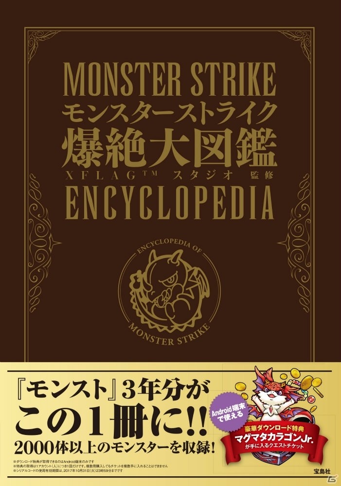 2056体のモンスターデータが収録された「モンスターストライク爆絶大図鑑」が10月21に発売！の画像1
