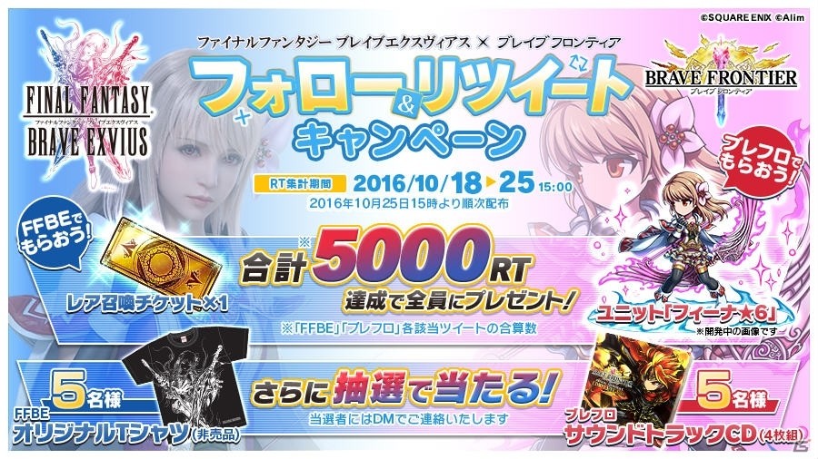 iOS/Android「ブレイブ フロンティア」と「ファイナルファンタジー ブレイブエクスヴィアス」のコラボイベントが10月25日より開催！Twitterキャンペーンは本日開始の画像3