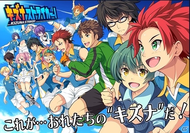 iOS/Android「キズナストライカー！」の事前登録がスタート！保志総一朗さんらが出演する、仲間との“キズナ”を繋ぐ青春高校サッカーライフの画像1