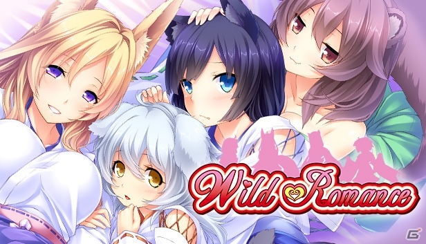幼なじみは妖怪変化―PC版「ワイルドロマンス」がSteamにて配信開始！本日から1週間は10%オフで販売の画像1