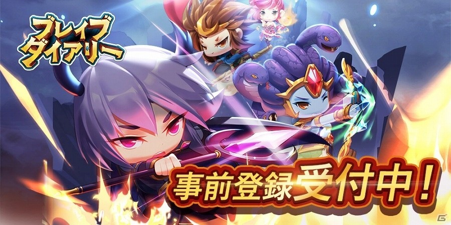 iOS/Android「ブレイブダイアリー」の事前登録が開始―個性豊かな勇者が150人以上登場する放置系カジュアルRPGの画像1