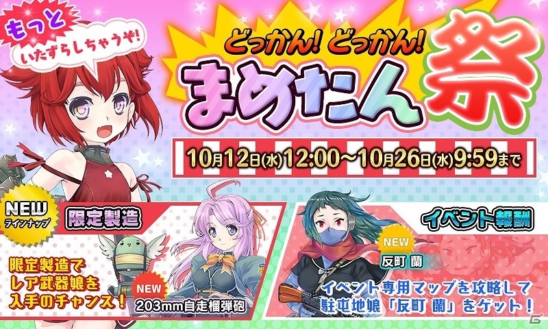 PC/Android「りっく☆じあ～す」11月に大型アップデートが実施決定！イベント「もっといたずらしちゃうぞ！どっかん！どっかん！まめたん祭」も開催の画像5