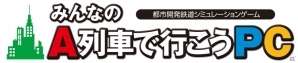 アートディンク30周年タイトル「みんなのA列車で行こうPC」が12月15日に発売！ノートPCでもプレイ可能な初心者向けのタイトルにの画像1