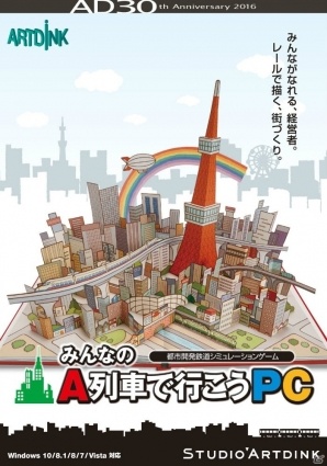 アートディンク30周年タイトル「みんなのA列車で行こうPC」が12月15日に発売！ノートPCでもプレイ可能な初心者向けのタイトルにの画像53