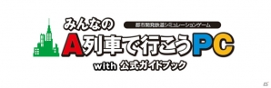 アートディンク30周年タイトル「みんなのA列車で行こうPC」が12月15日に発売！ノートPCでもプレイ可能な初心者向けのタイトルにの画像54