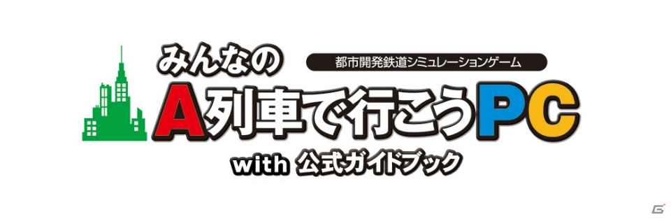 アートディンク30周年タイトル「みんなのA列車で行こうPC」が12月15日に発売！ノートPCでもプレイ可能な初心者向けのタイトルにの画像54