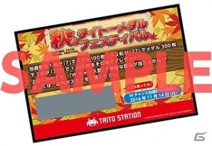 メダルゲームを遊んで旅行券などをゲット！「秋のタイトーメダルフェスティバル キャンペーン」が実施の画像2