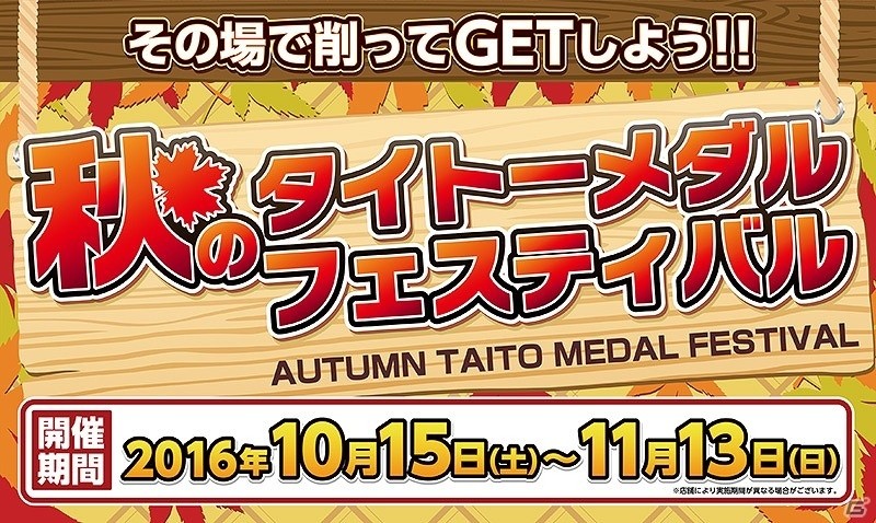 メダルゲームを遊んで旅行券などをゲット！「秋のタイトーメダルフェスティバル キャンペーン」が実施の画像1