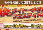 メダルゲームを遊んで旅行券などをゲット！「秋のタイトーメダルフェスティバル キャンペーン」が実施