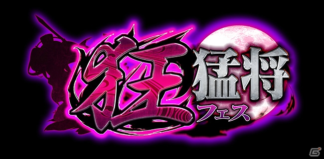iOS/Android「三国志戦姫」最強の攻撃力を備えた武将が登場する「狂猛将フェス」が10月31日より開催！の画像1