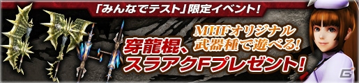 「PS4で『モンハンF』みんなでテスト！」が開催！限定クエストやコラボ衣装も続々登場の画像2