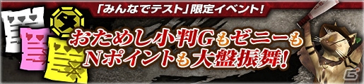 「PS4で『モンハンF』みんなでテスト！」が開催！限定クエストやコラボ衣装も続々登場の画像5