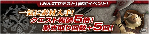 「PS4で『モンハンF』みんなでテスト！」が開催！限定クエストやコラボ衣装も続々登場の画像8