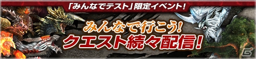 「PS4で『モンハンF』みんなでテスト！」が開催！限定クエストやコラボ衣装も続々登場の画像9