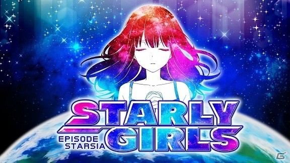 iOS/Android「STARLY GIRLS -Episode Starsia-」の中国での独占配信権をAlpha Gamesが取得の画像1